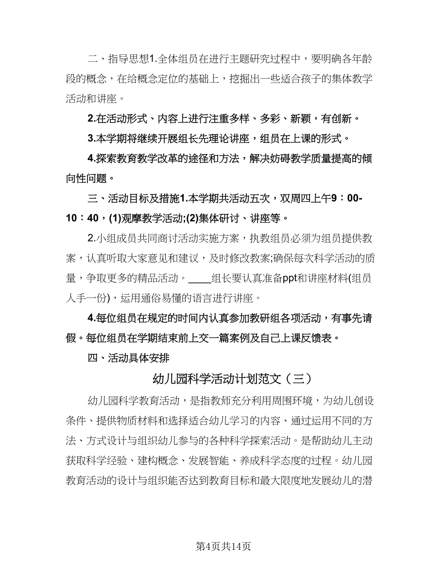 幼儿园科学活动计划范文（四篇）.doc_第4页