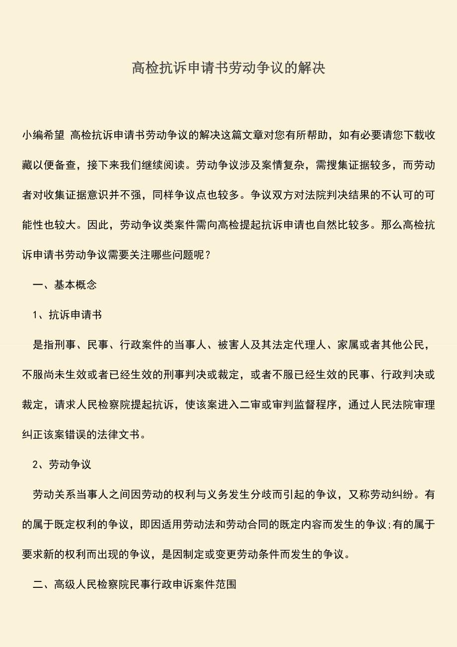 推荐：高检抗诉申请书劳动争议的解决.doc_第1页