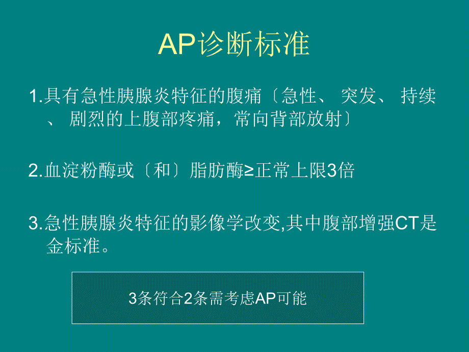 中国急性胰腺炎指南新版ppt课件_第3页