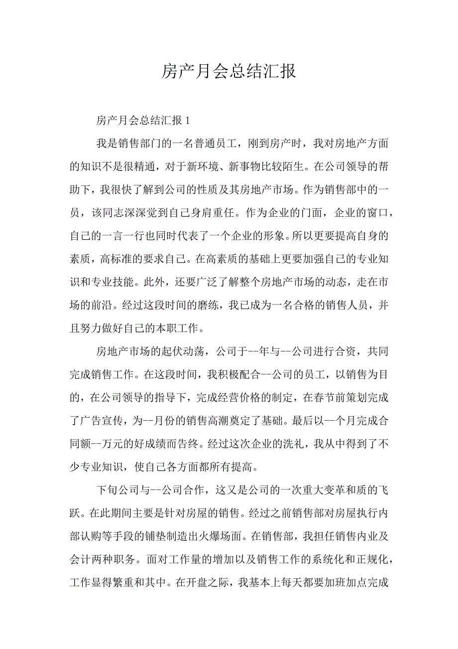 房产月会总结汇报.doc_第1页