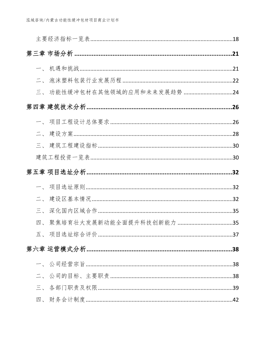 内蒙古功能性缓冲包材项目商业计划书【模板】_第4页