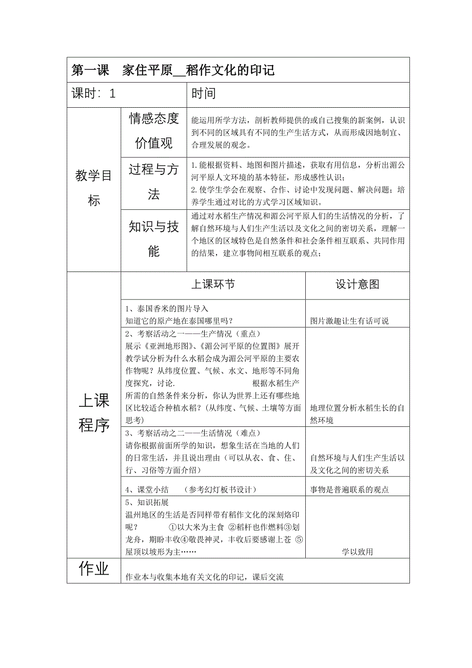 【教案一】第三单元第一课家住平原.doc_第1页