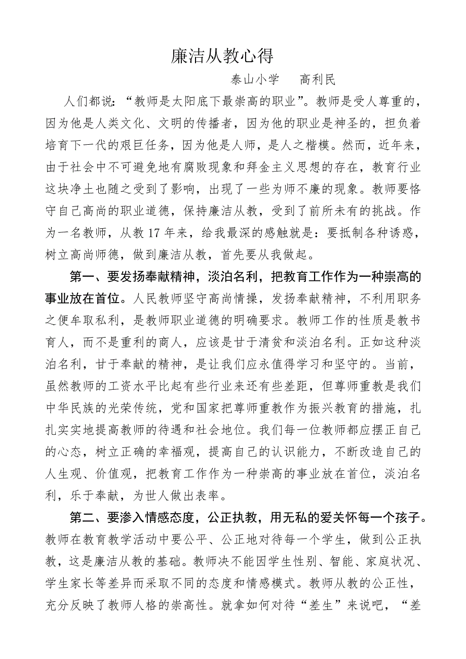 廉洁从教心得——高利民.doc_第1页