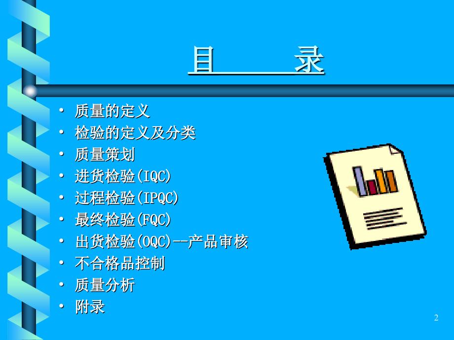 最新质量检验员培训教程.ppt_第2页