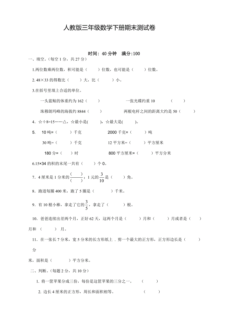 人教版三年级数学下册期末测试题(含答案)_第1页