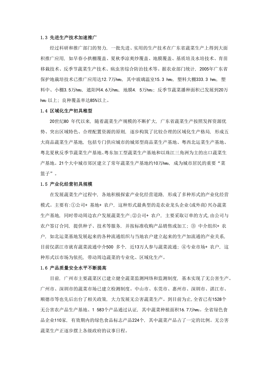 蔬菜栽培学综述 喜凤.doc_第2页