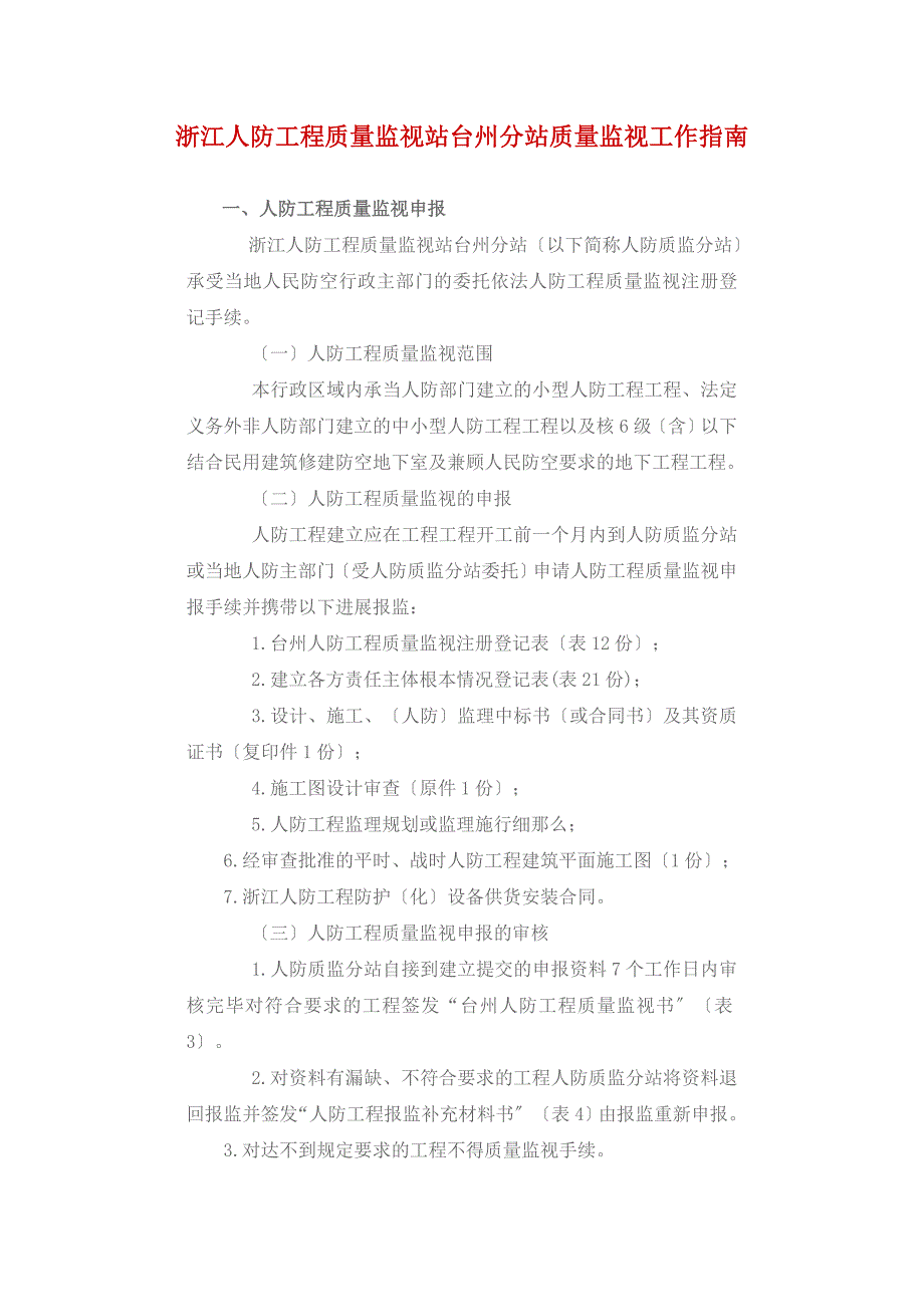 浙江省人防工程质量监督站台州分站质量监督工作指南_第1页