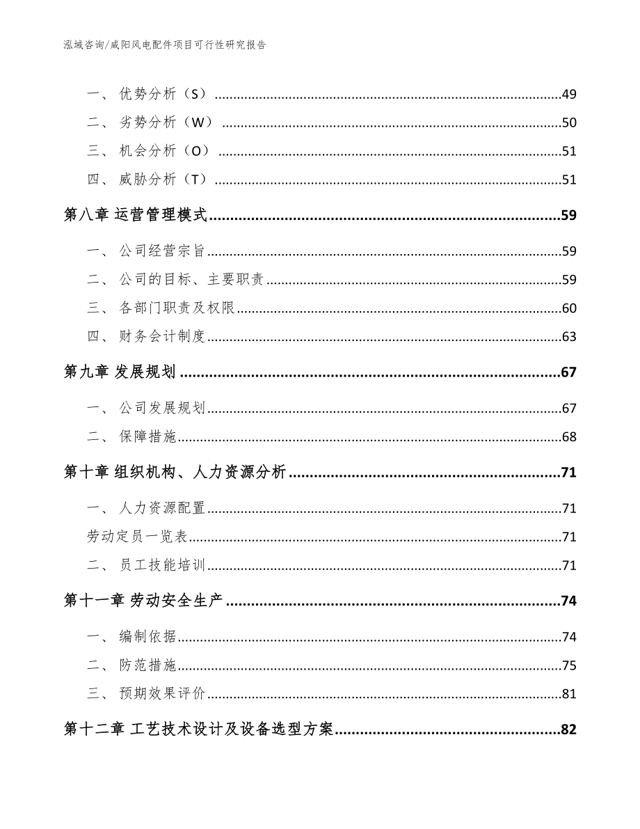 咸阳风电配件项目可行性研究报告_模板_第4页