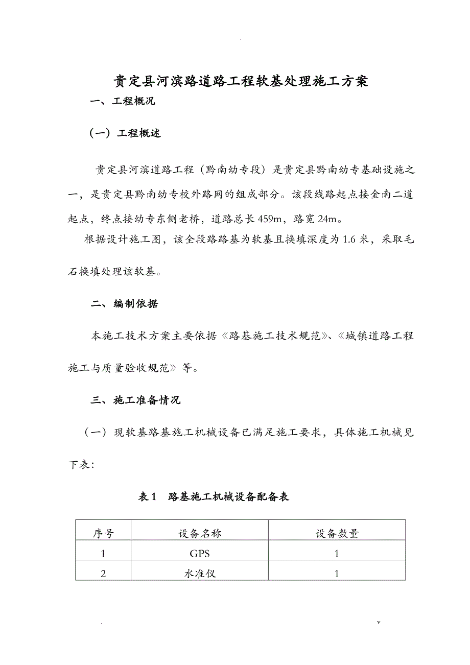 软土路基换填施工组织设计_第1页