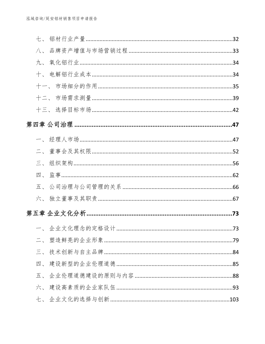 延安铝材销售项目申请报告（模板范文）_第3页