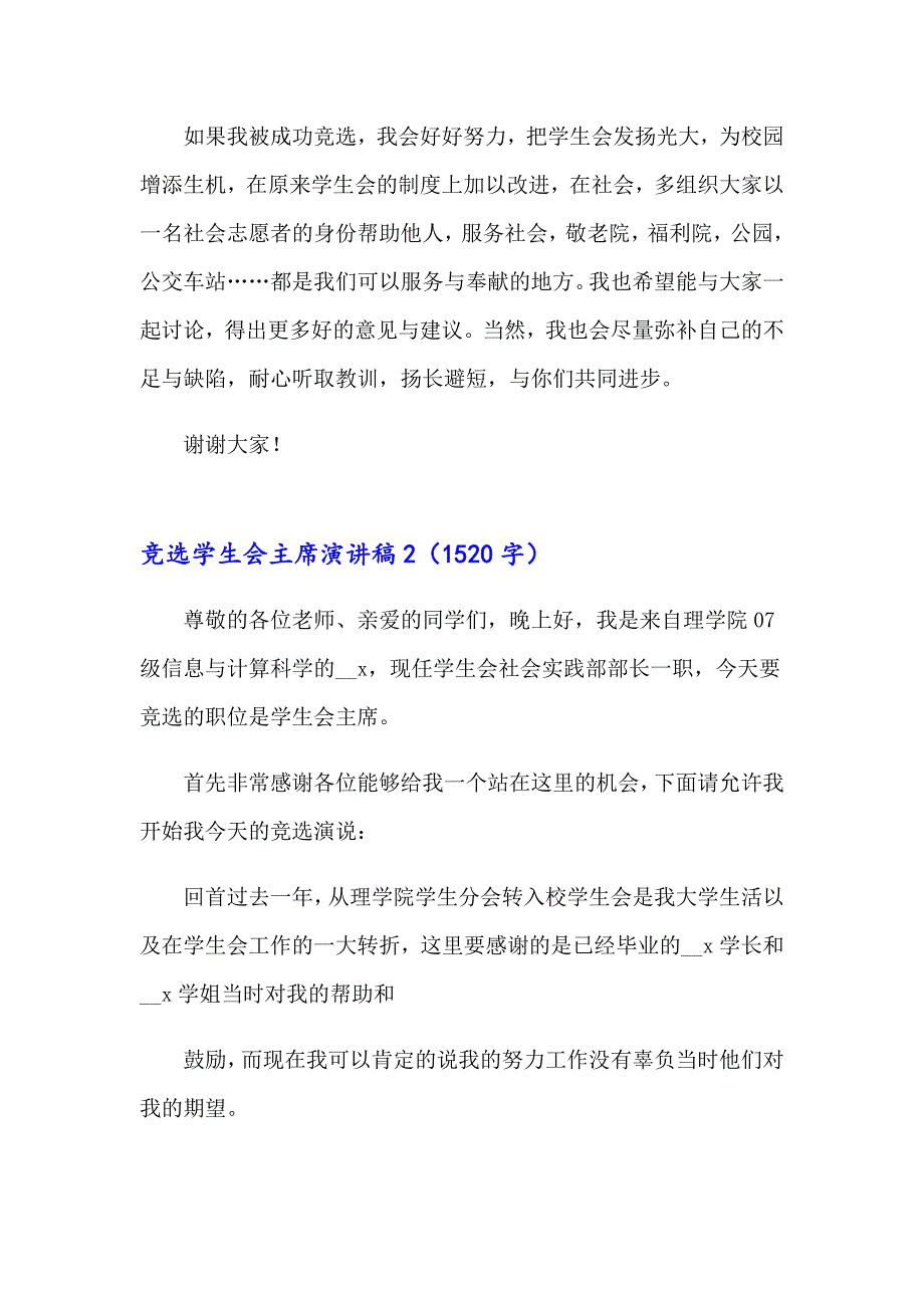 竞选学生会主席演讲稿2【实用模板】_第3页