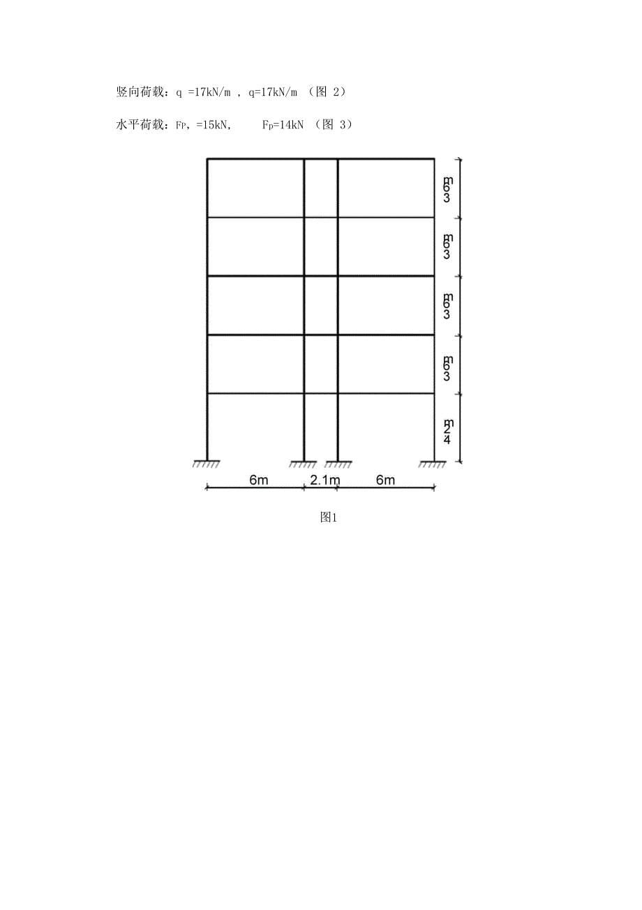 五层三跨框架结构内力计算任务书_第5页