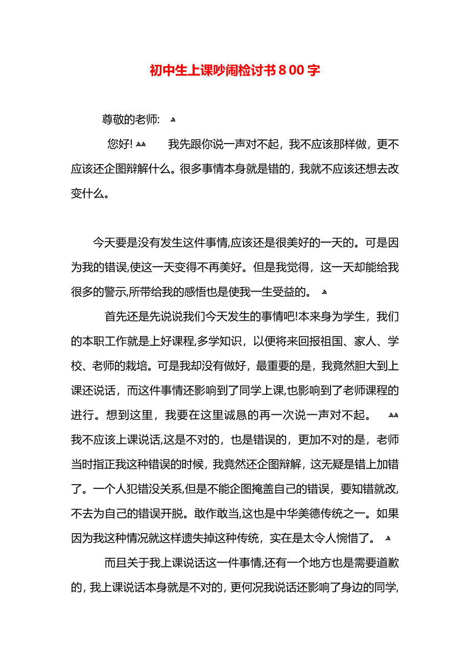 初中生上课吵闹检讨书800字_第1页