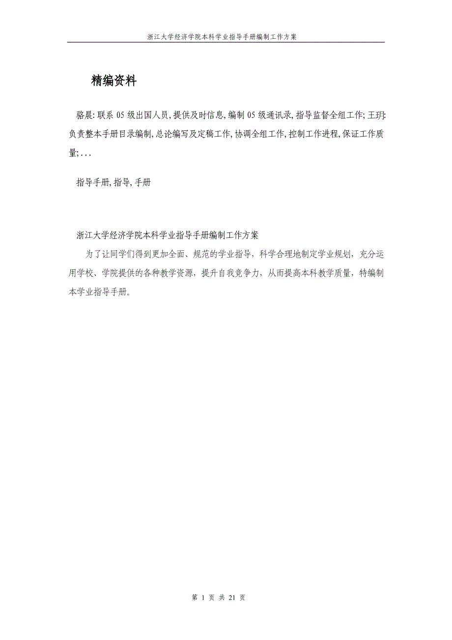 浙江大学经济学院本科学业指导手册编制工作方案_第1页