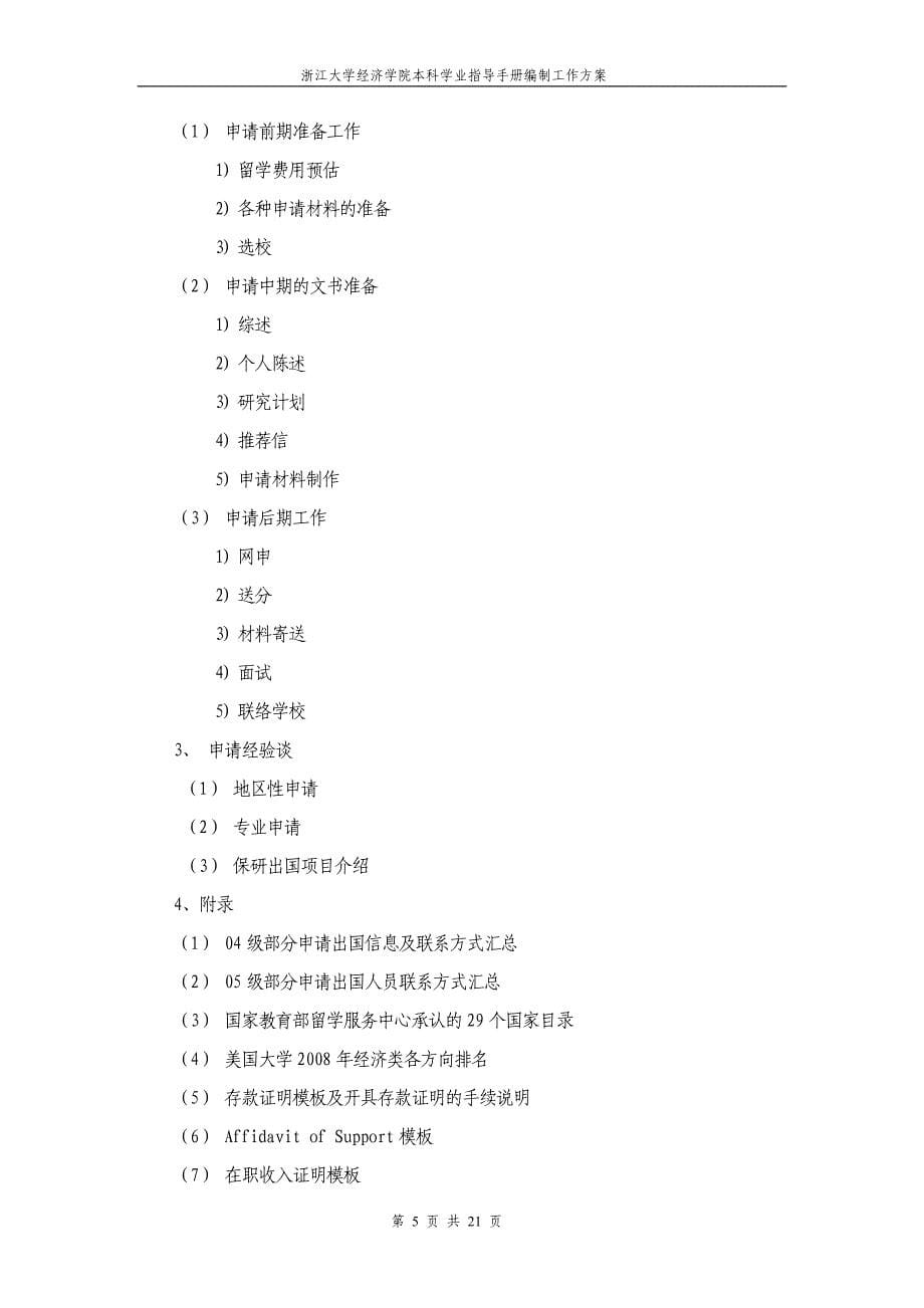 浙江大学经济学院本科学业指导手册编制工作方案_第5页