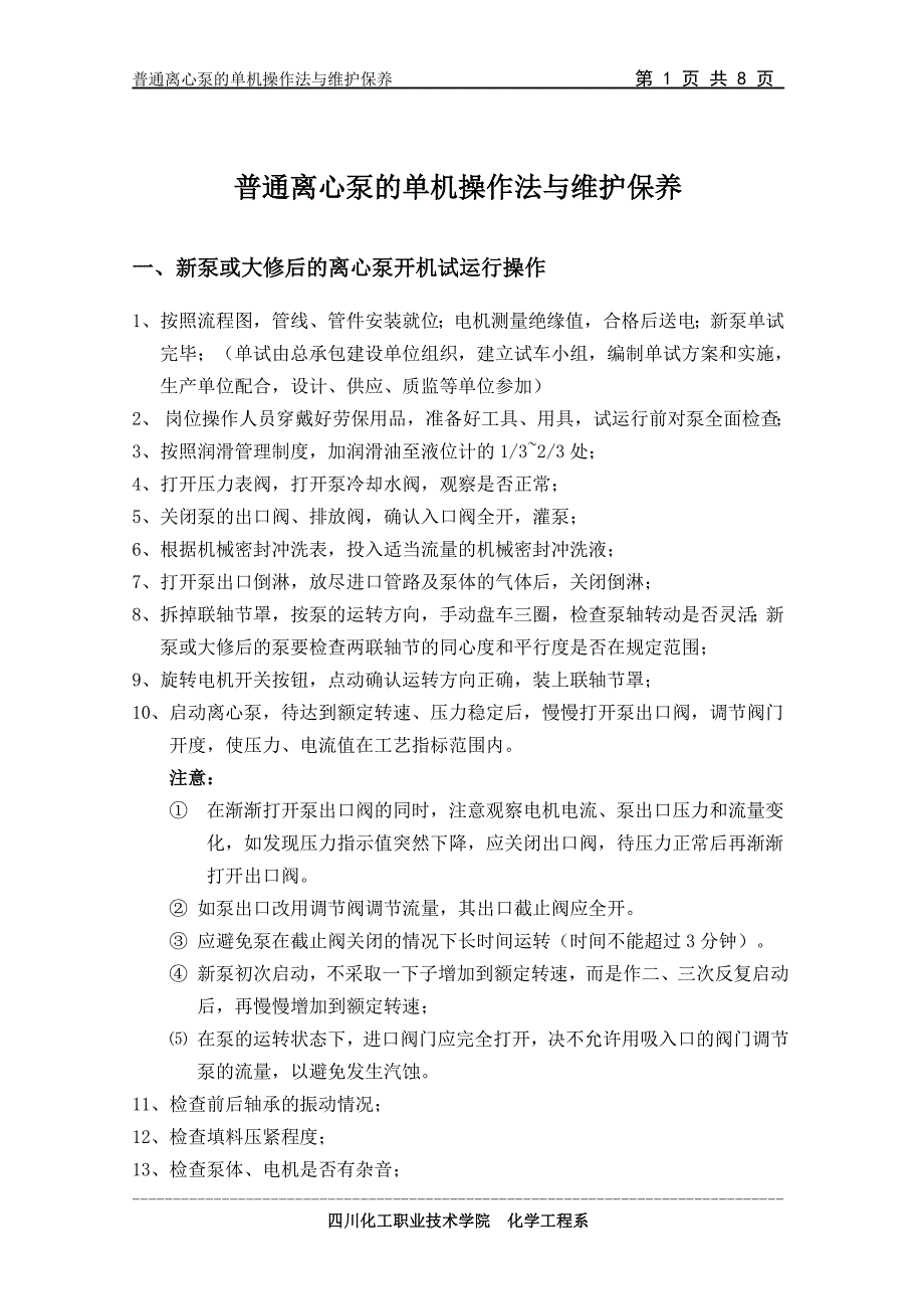 普通离心泵的单机操作法与维护保养.doc_第1页