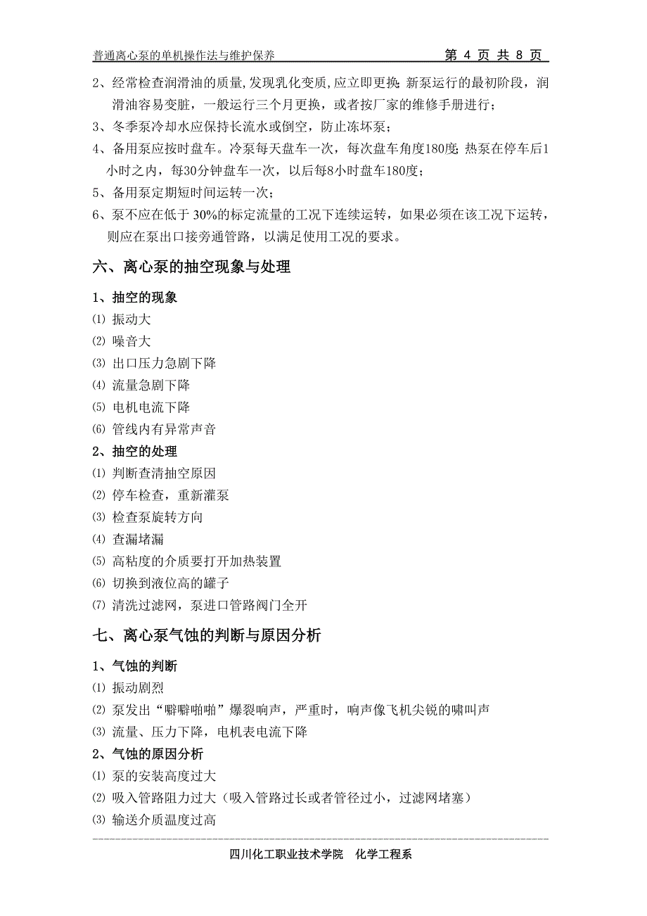 普通离心泵的单机操作法与维护保养.doc_第4页