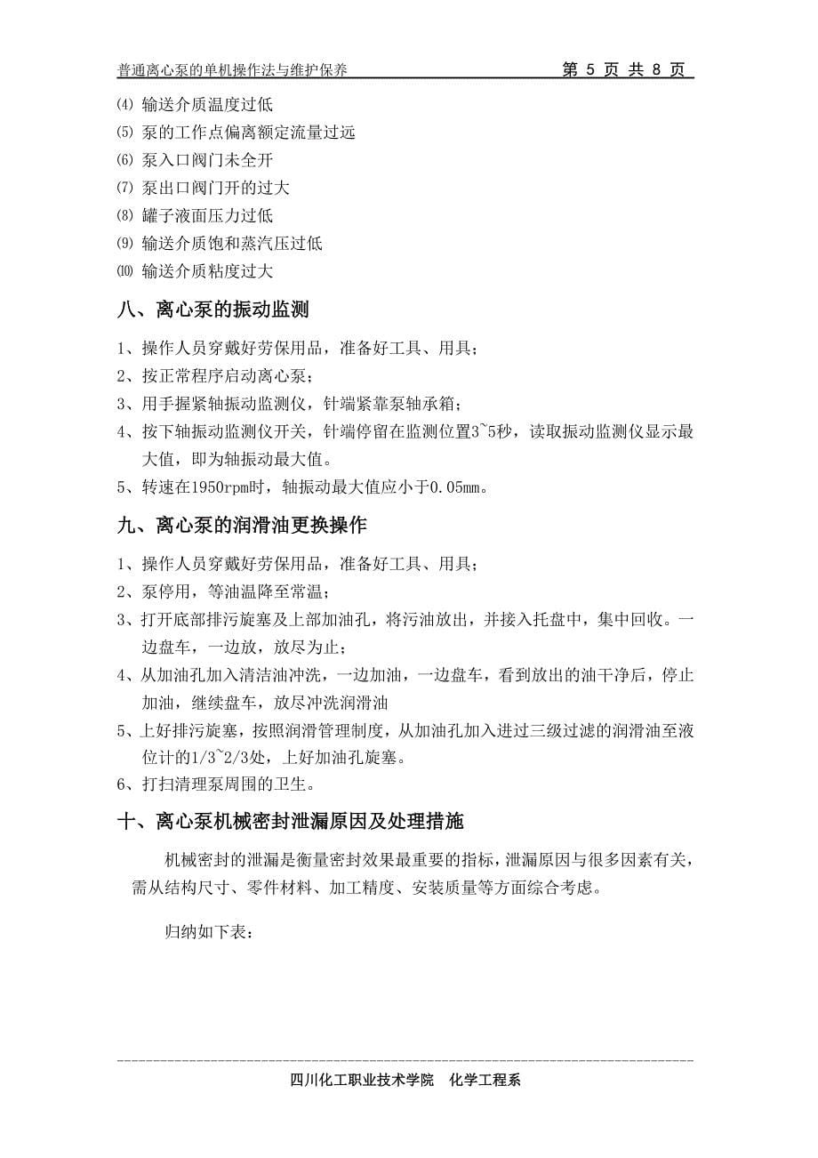 普通离心泵的单机操作法与维护保养.doc_第5页