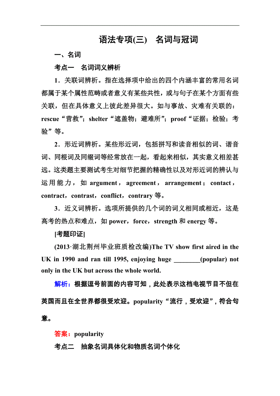 高考英语语法专题复习：名词与冠词（试题精解）（高考）_第1页