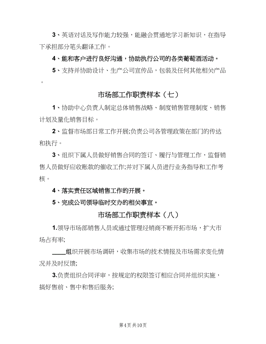 市场部工作职责样本（十篇）_第4页