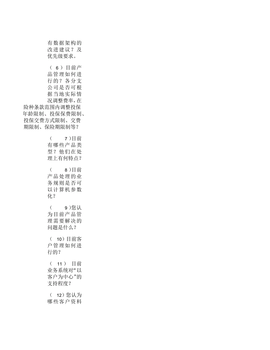 人寿分公司访谈问题_第2页