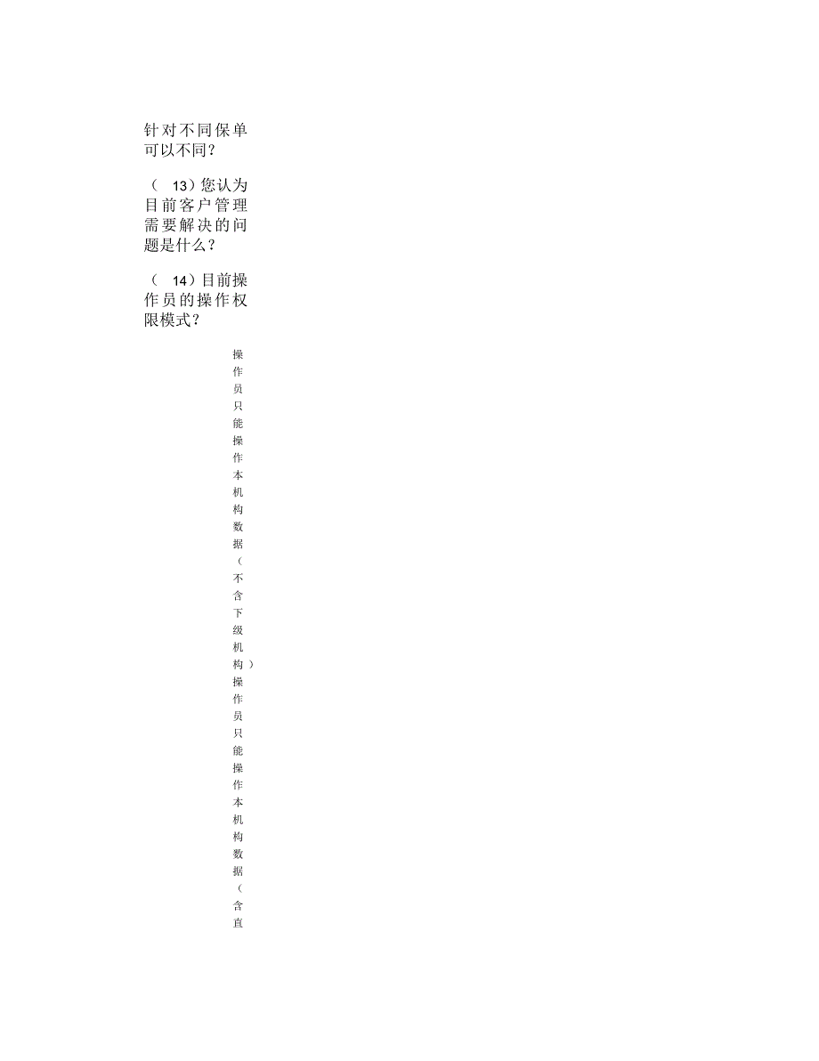 人寿分公司访谈问题_第3页