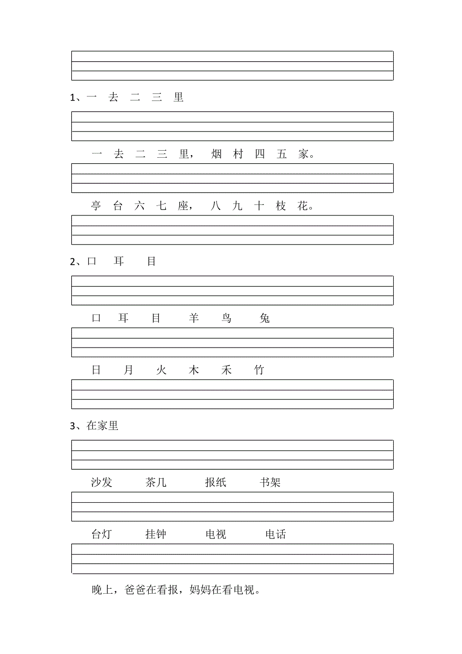 人教版一年级上册语文课文注音练习四线格_第1页