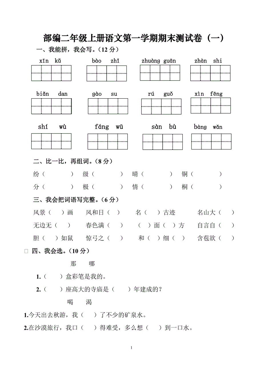 (完整word版)2018二年级语文期末试卷1.doc_第1页