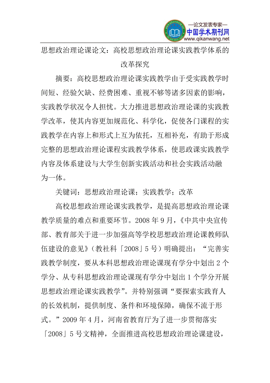 思想政治理论课论文高校思想政治理论课实践教学体系的改革探究.doc_第1页