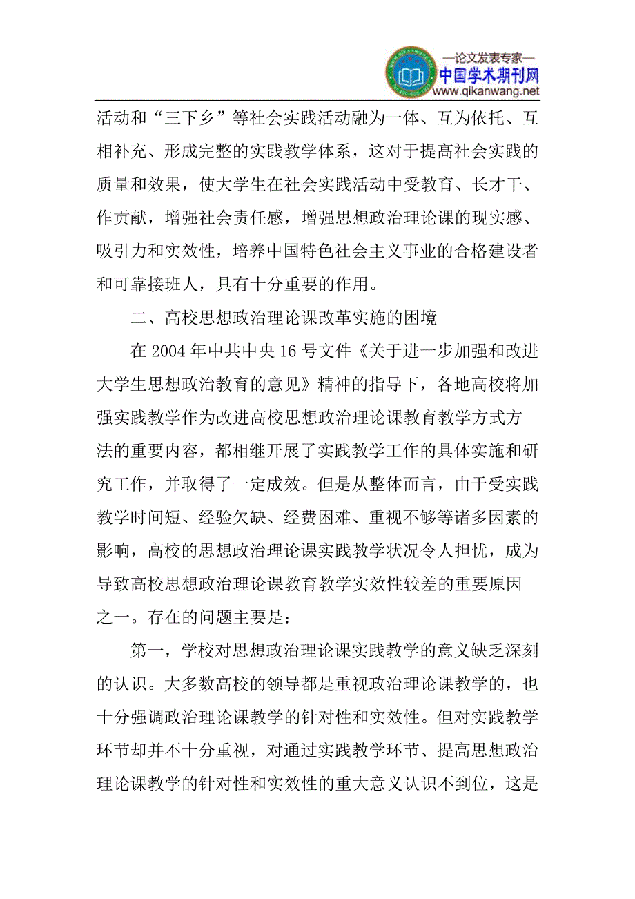 思想政治理论课论文高校思想政治理论课实践教学体系的改革探究.doc_第3页