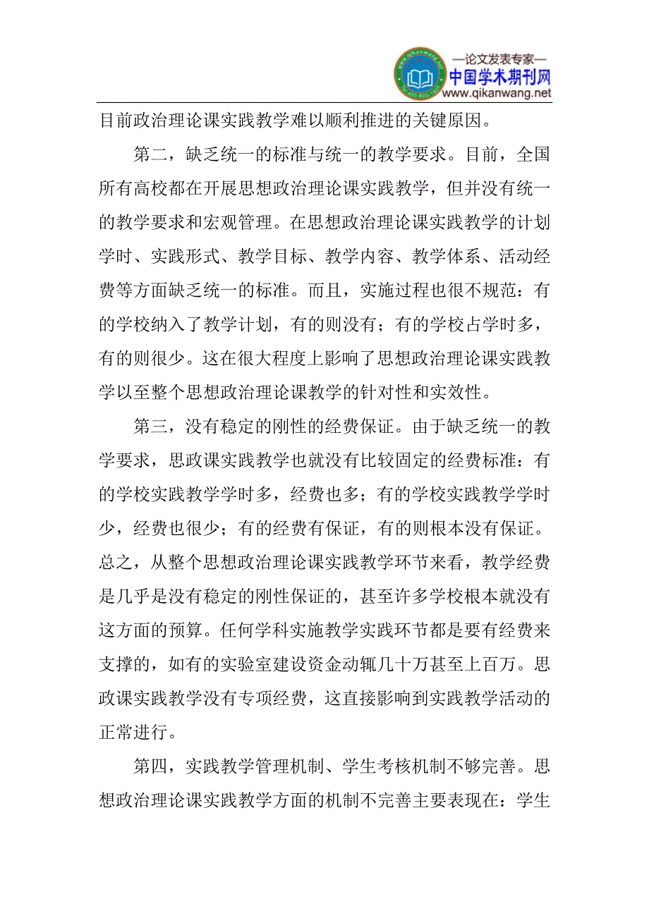 思想政治理论课论文高校思想政治理论课实践教学体系的改革探究.doc_第4页