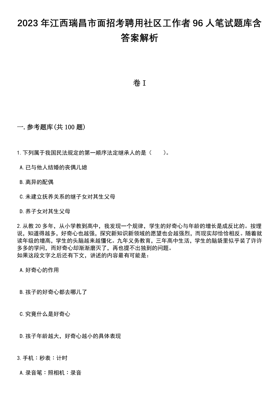 2023年江西瑞昌市面招考聘用社区工作者96人笔试题库含答案带解析_第1页