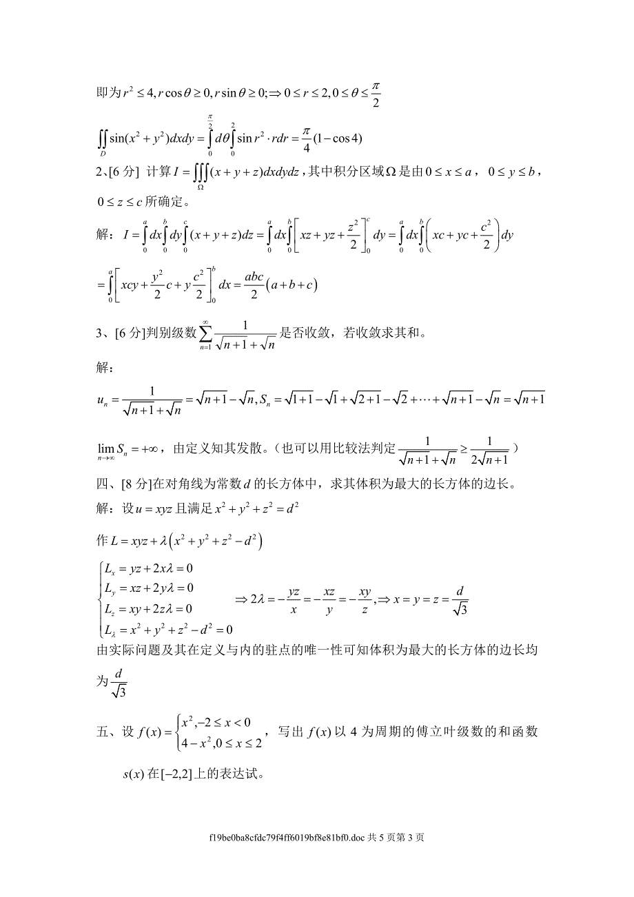 华南理工大学高等数学 97届 统考卷下.doc_第3页