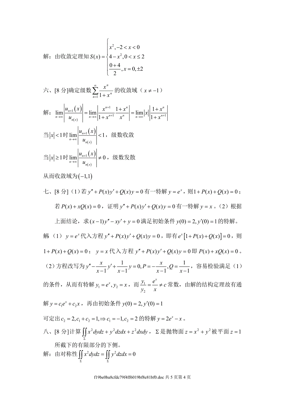 华南理工大学高等数学 97届 统考卷下.doc_第4页