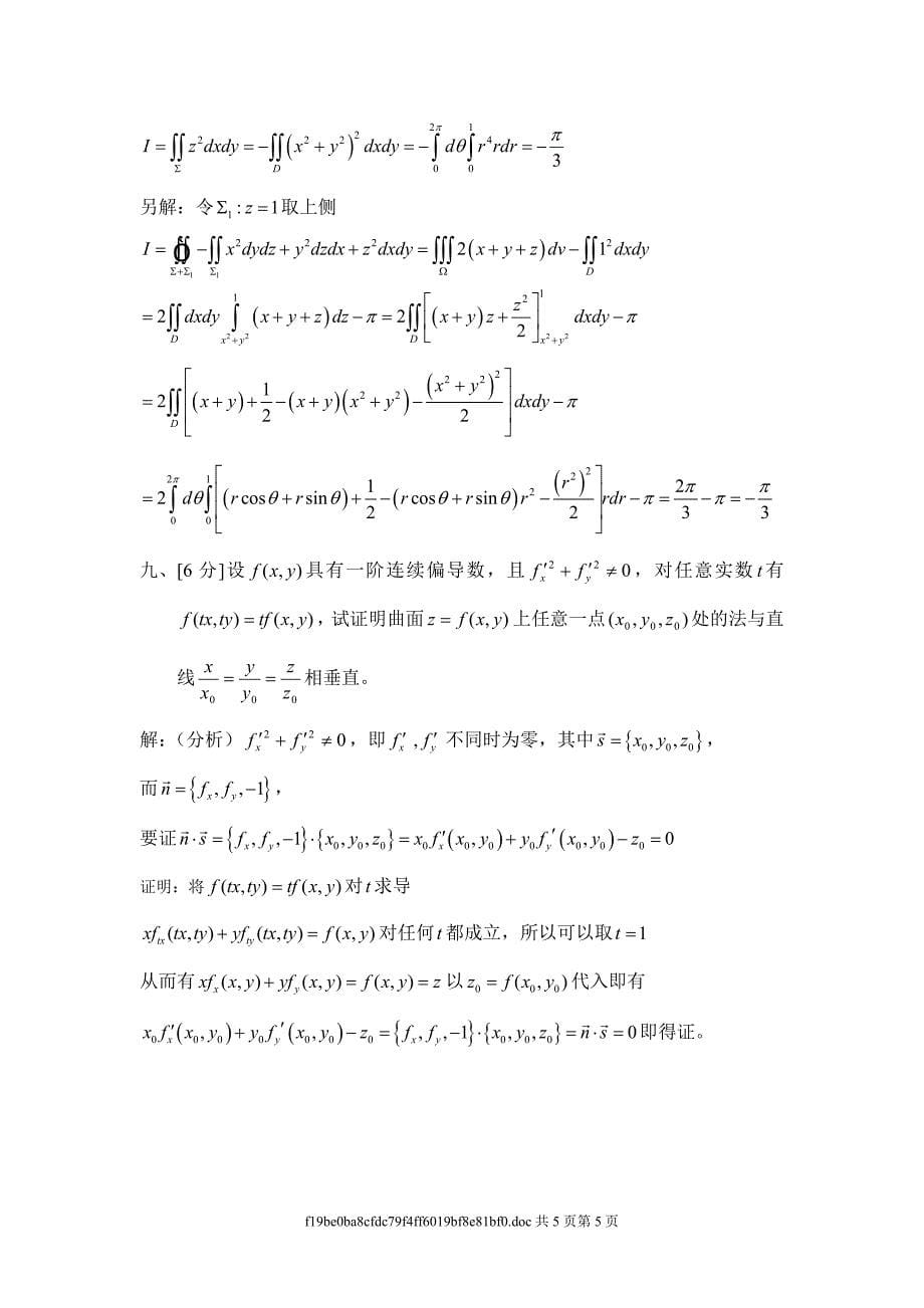 华南理工大学高等数学 97届 统考卷下.doc_第5页