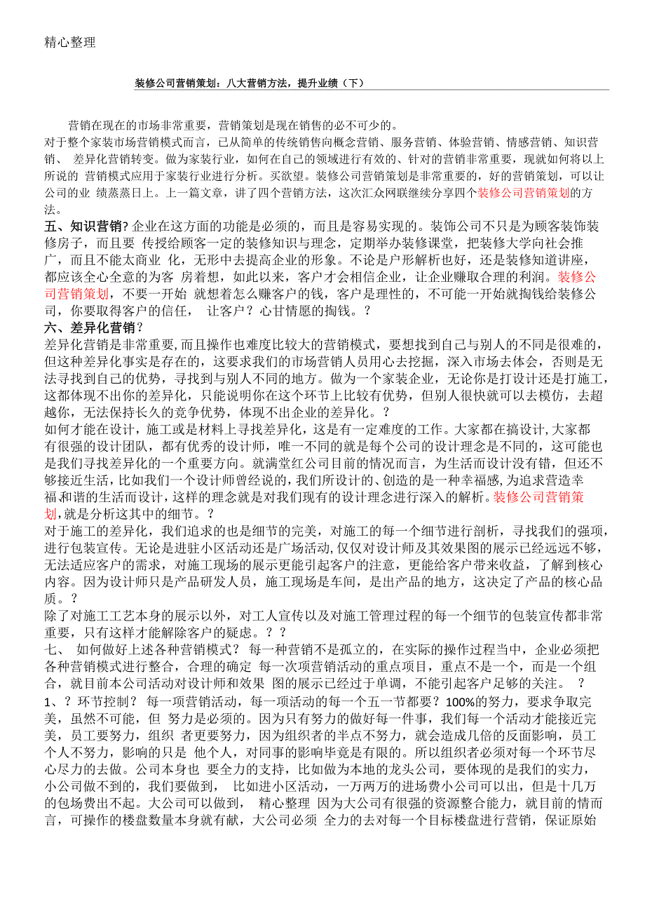 装修公司营销策略：八大营销办法提升业绩_第1页