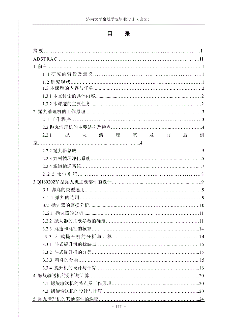 抛丸清理机结构设计学位论文_第3页
