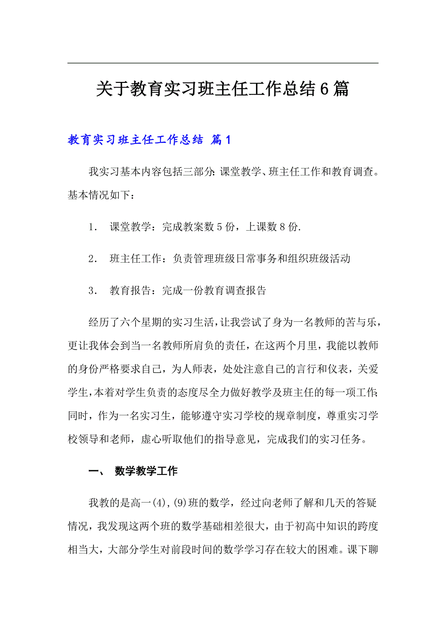 关于教育实习班主任工作总结6篇_第1页