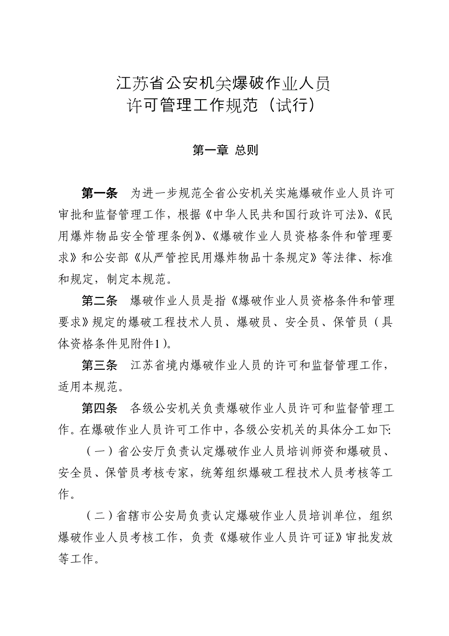 精品资料2022年收藏江苏公安机关爆破作业人员_第1页