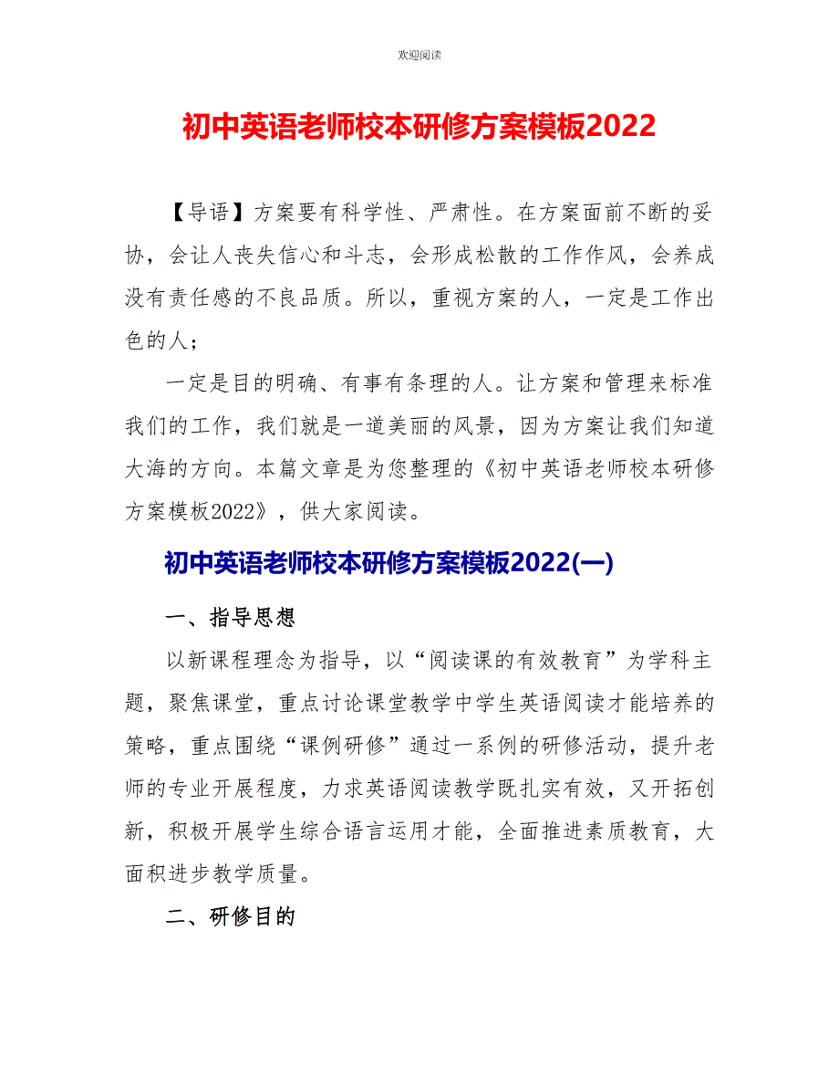 初中英语教师校本研修计划模板2022_第1页