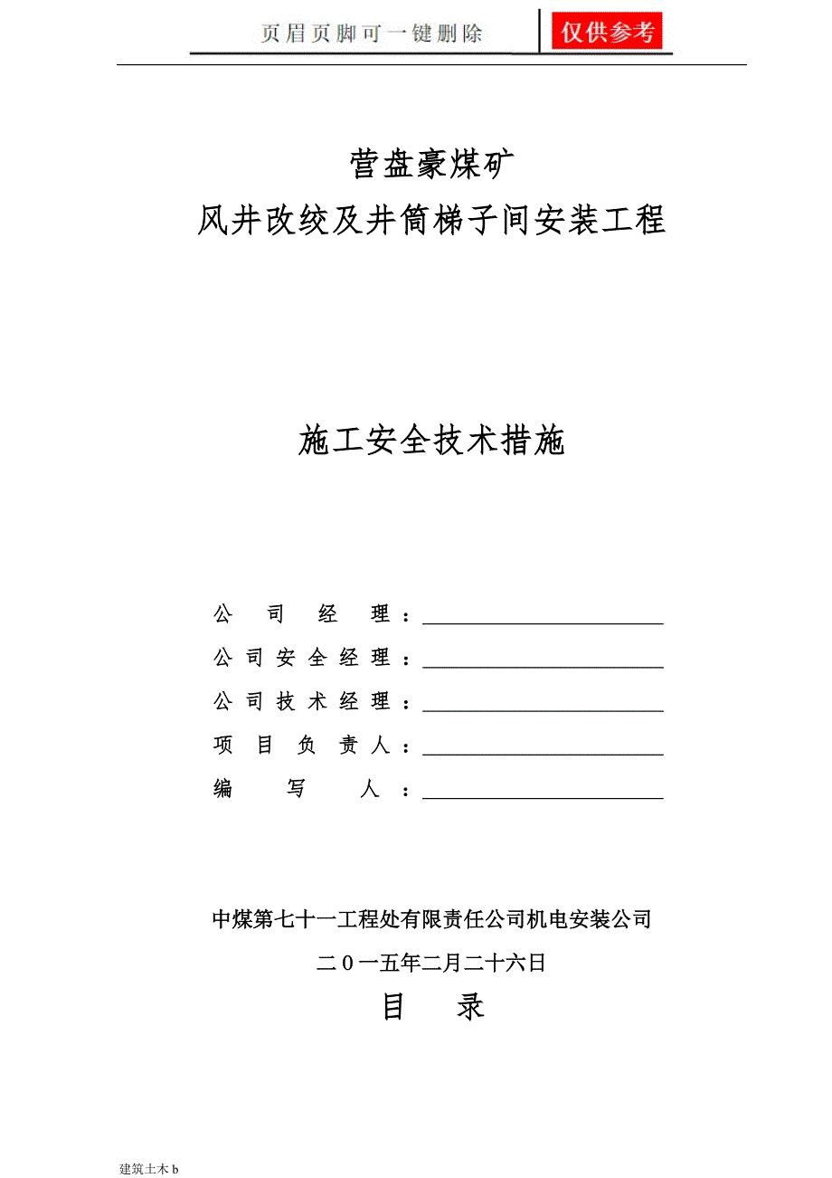 营盘豪风井临时改绞及井筒梯子间安装措施[运用参照]_第1页