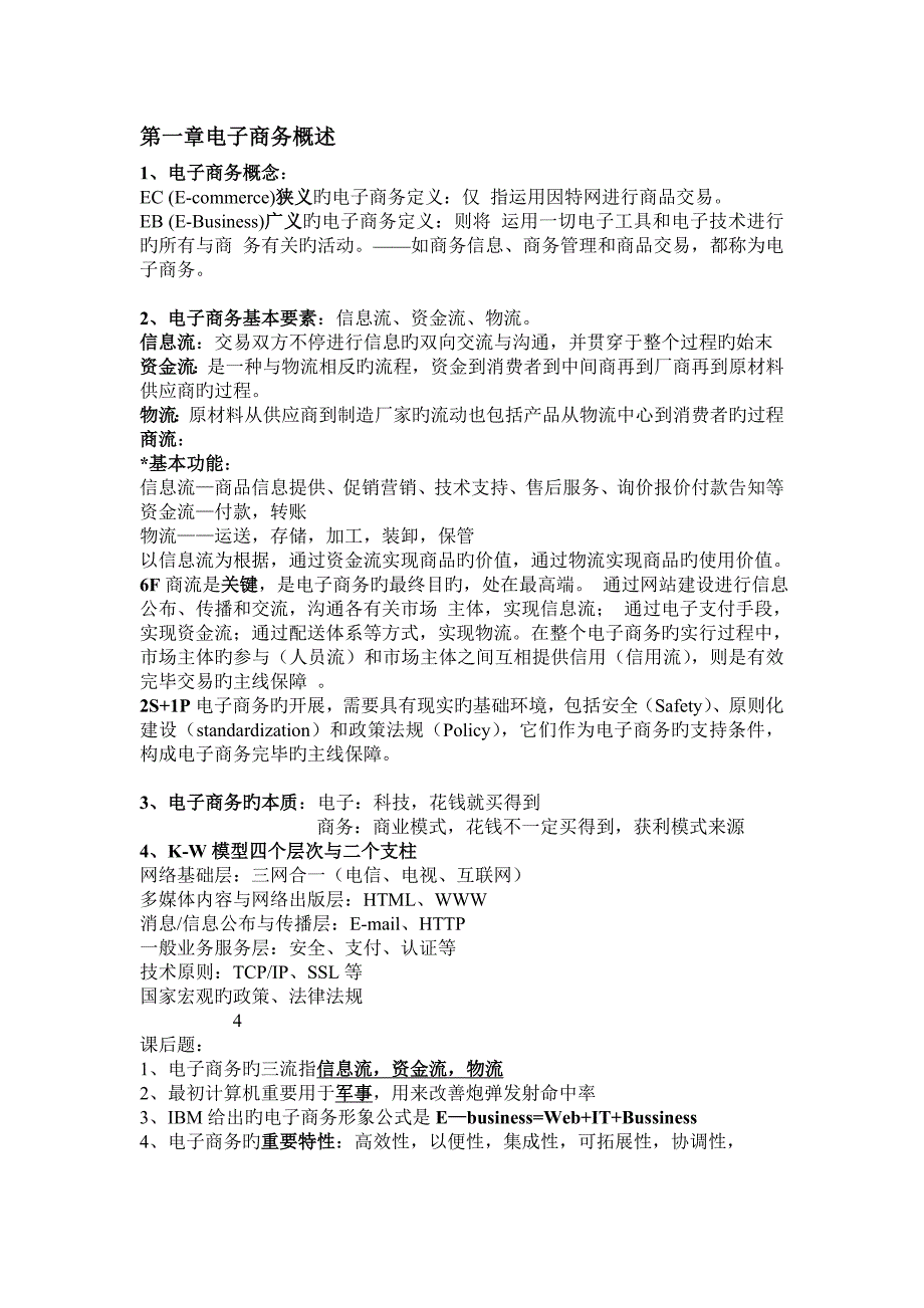 杭电电子商务概述期末复习要点_第1页