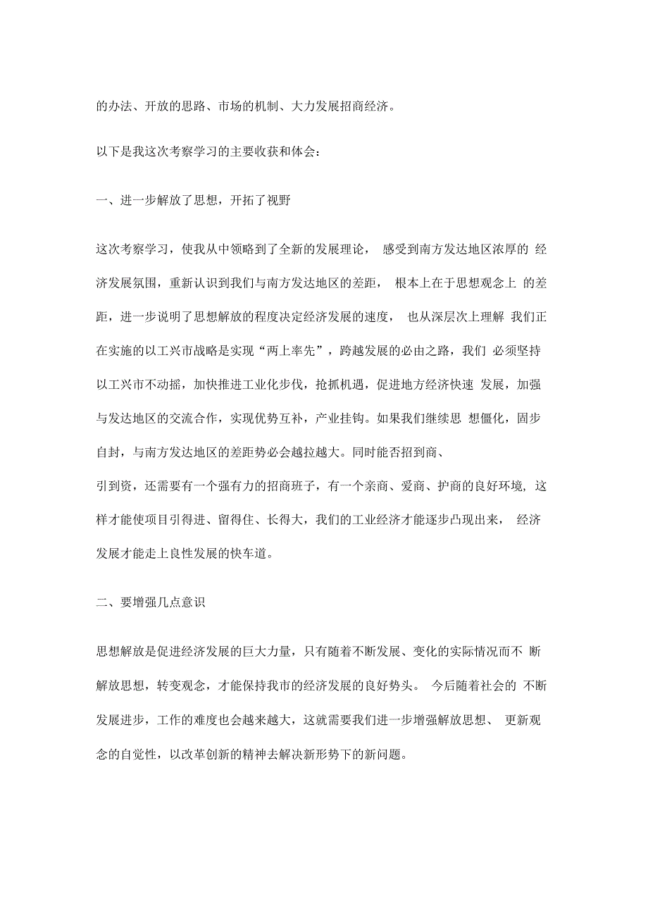 考察学习体会招商—考察报告_第4页