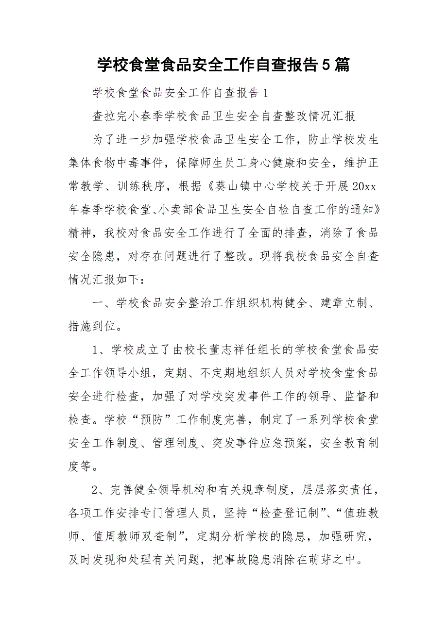 学校食堂食品安全工作自查报告5篇_第1页
