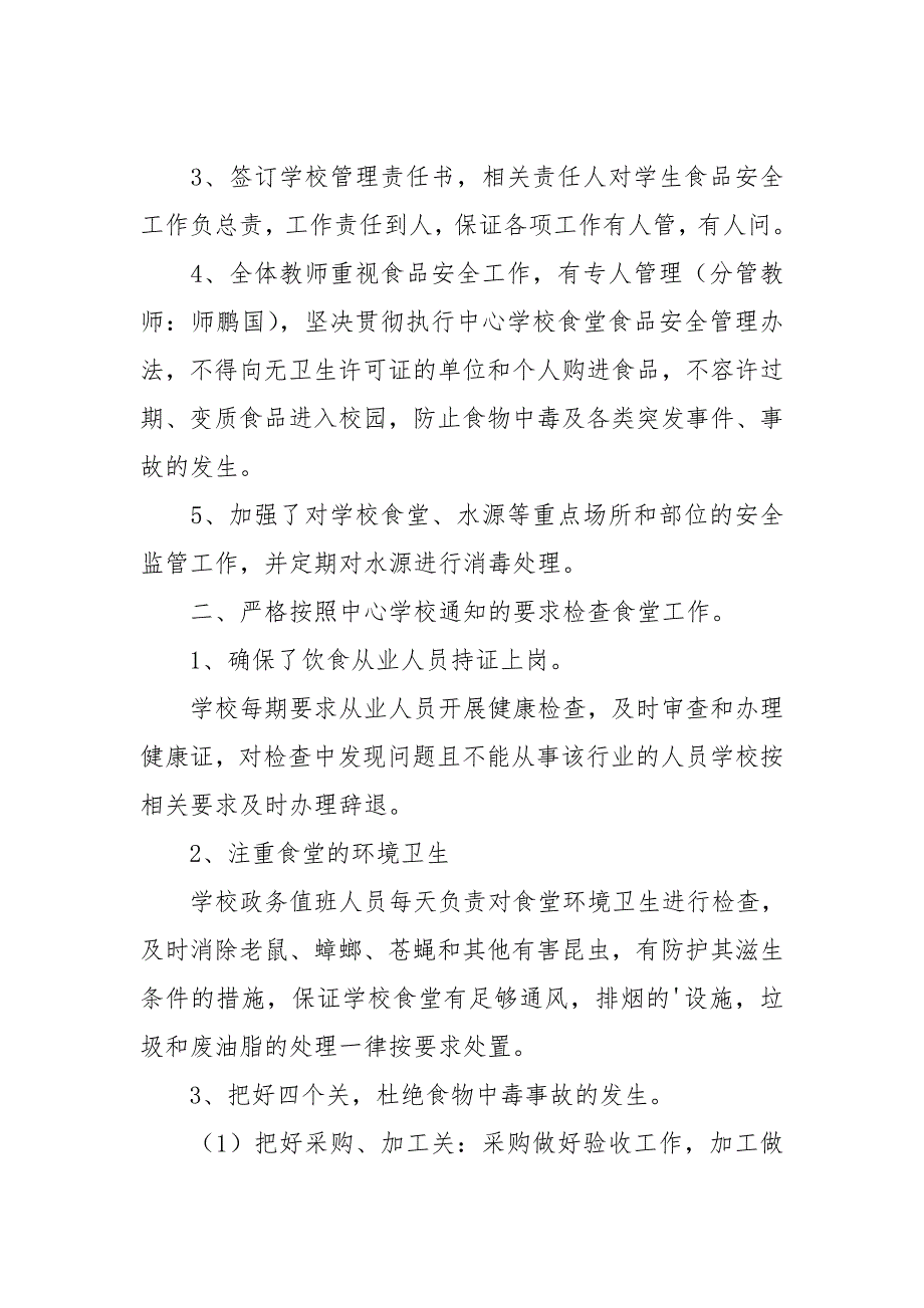 学校食堂食品安全工作自查报告5篇_第2页