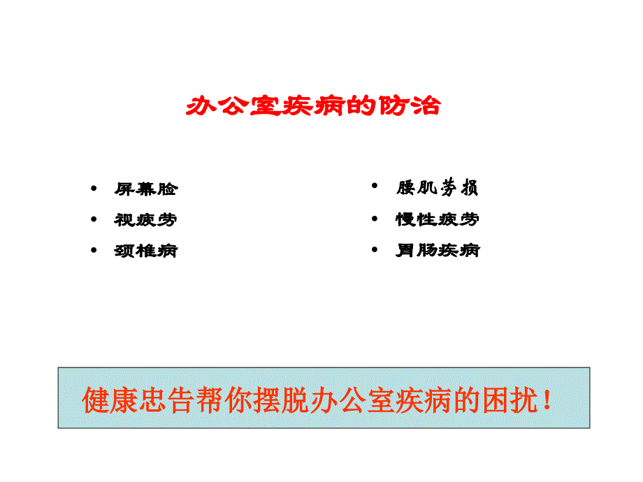 办公室常见疾病的防治与保健_第3页