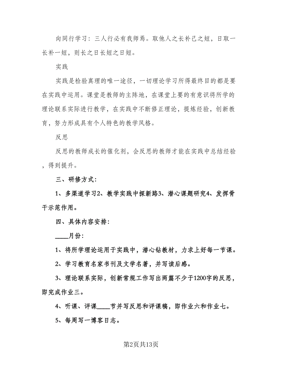 初中小学语文教师研修计划标准样本（三篇）.doc_第2页