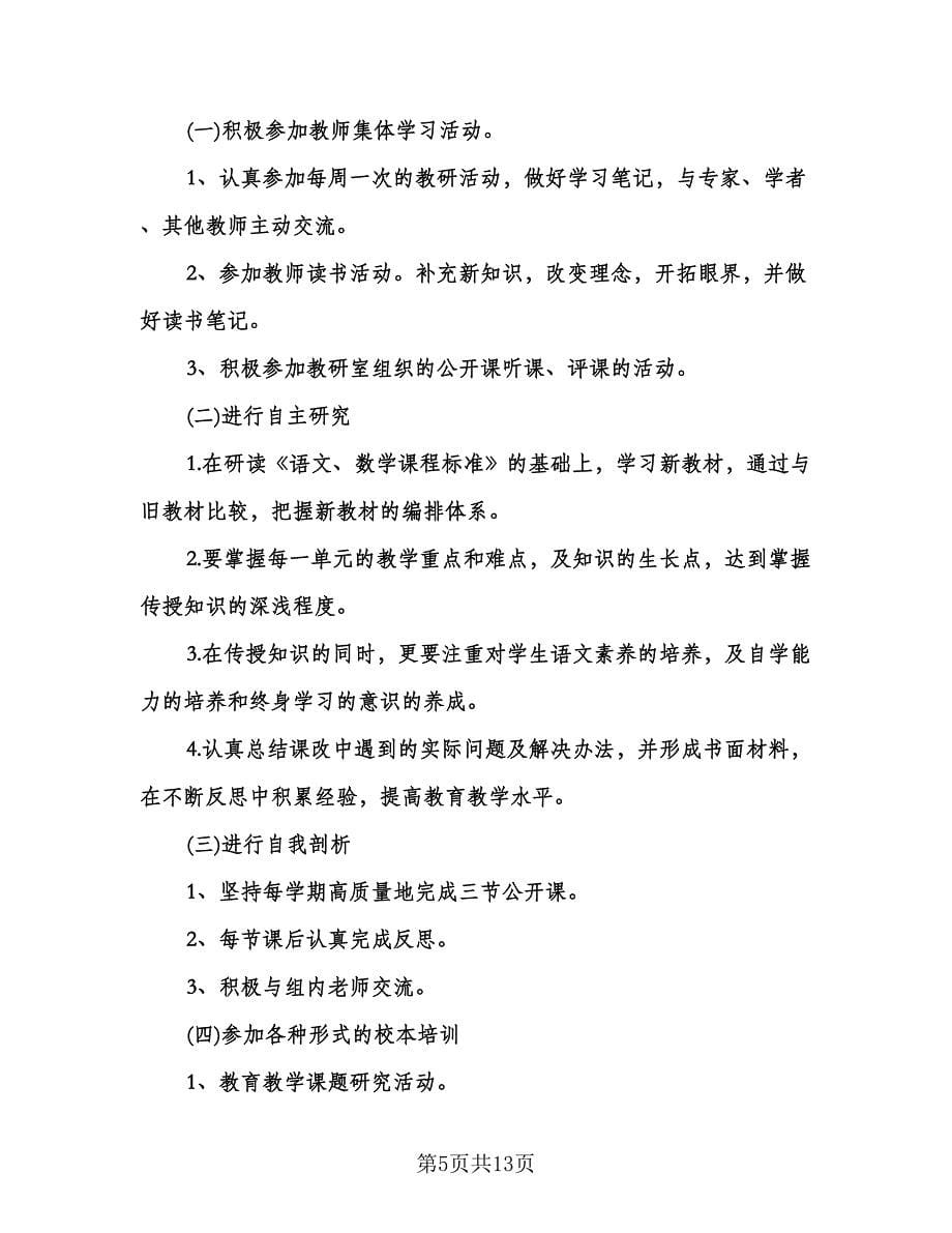 初中小学语文教师研修计划标准样本（三篇）.doc_第5页