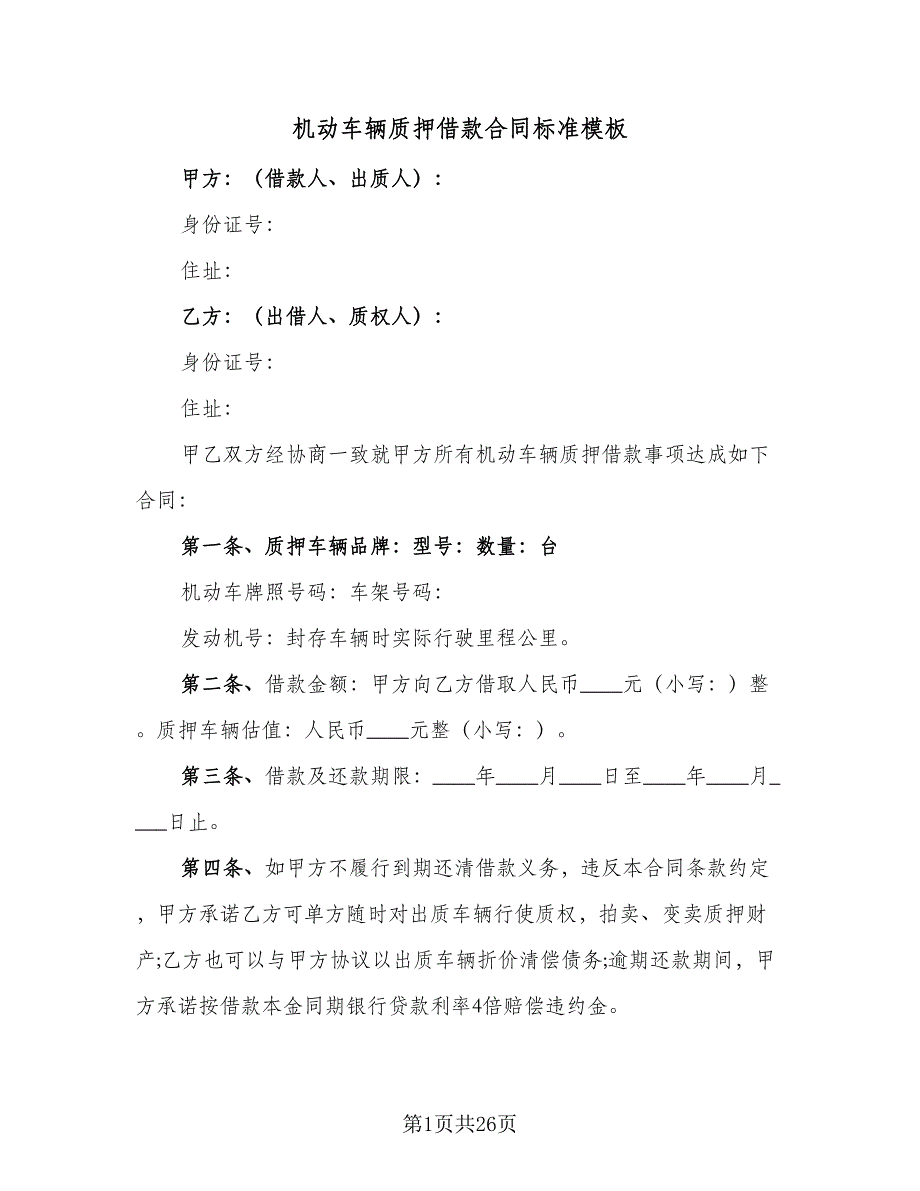 机动车辆质押借款合同标准模板（7篇）_第1页