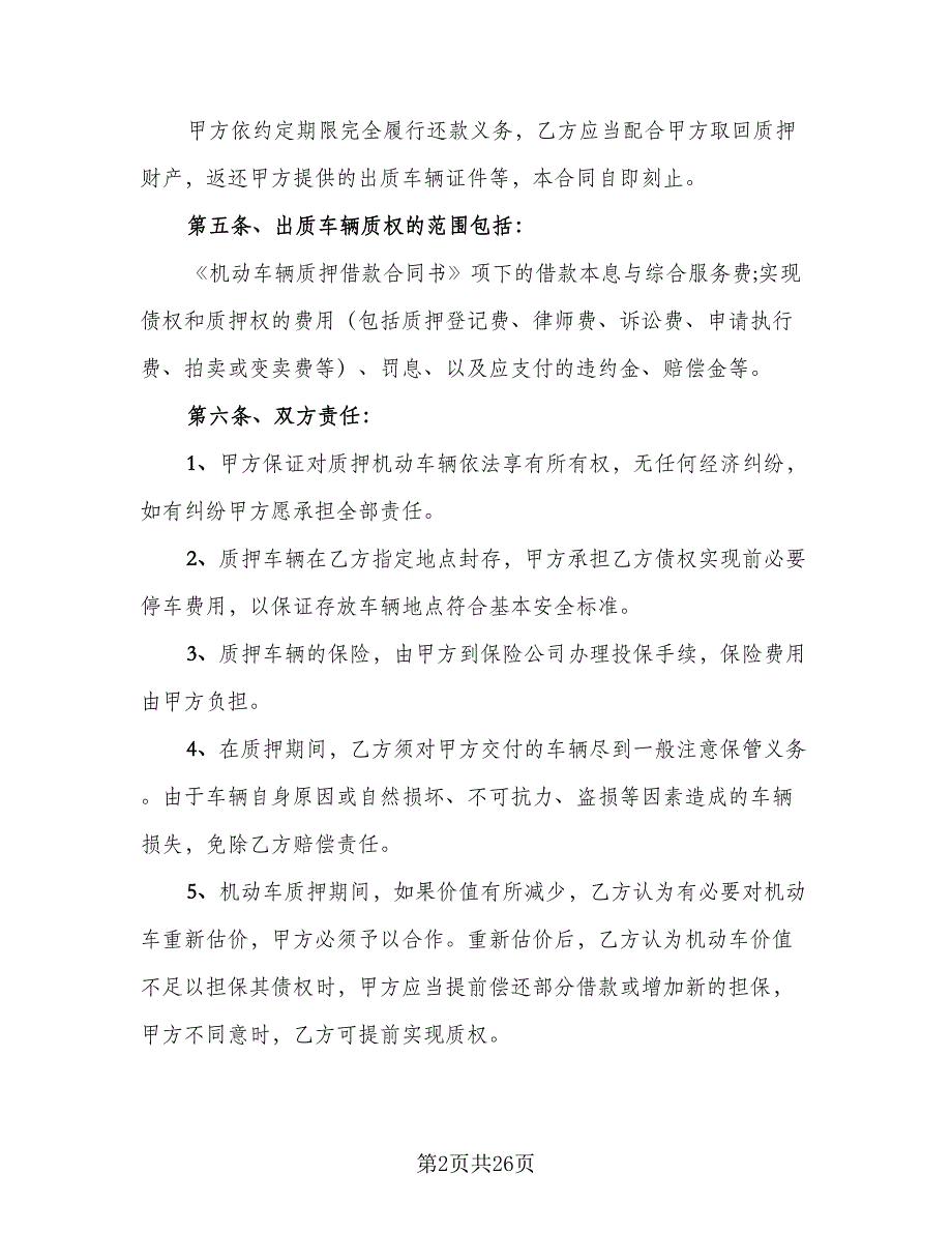 机动车辆质押借款合同标准模板（7篇）_第2页